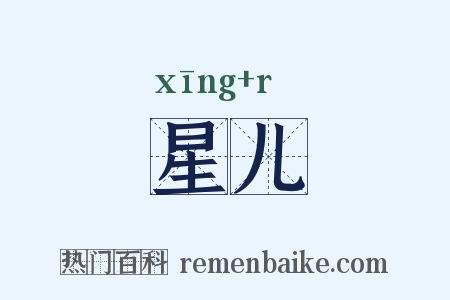 星儿是什么意思的图片
